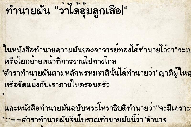 ทำนายฝัน ว่าได้อุ้มลูกเสือ|
